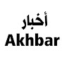 أخبار - Akhbar 