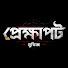 WRYpnC7egwk-channel-avatar-প্রেক্ষাপট মুভিজ