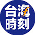 PovrlAoWzkA-channel-avatar-台海時刻官方頻道