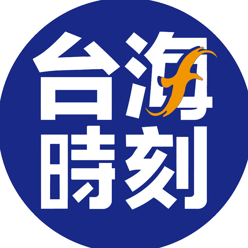 台海時刻官方頻道 Logo