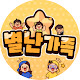 별난 가족 byulnan family