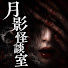 YcdYyQIlmCM-channel-avatar-月影怪談室