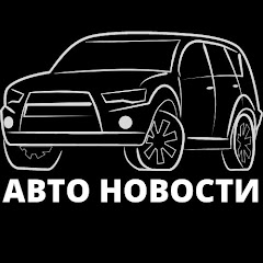 АВТО НОВОСТИ channel logo