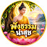 19sBzSsR8QM-channel-avatar-ฟังธรรม นำสุข