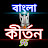 @Banglakirtan96 Avatar