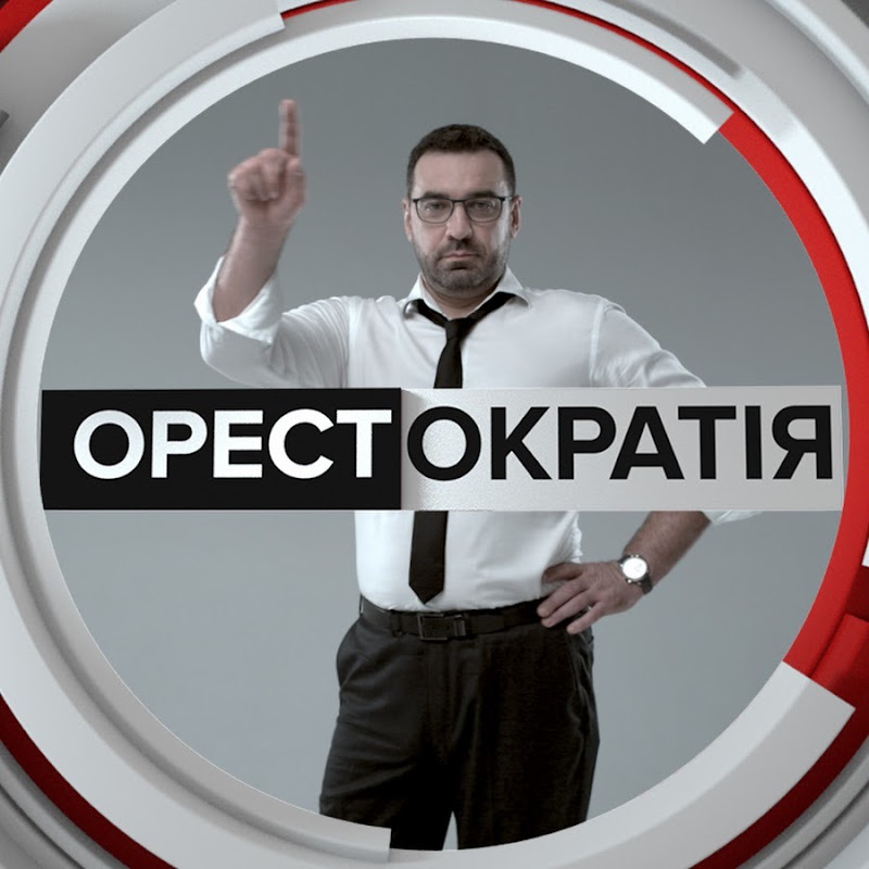 Орестократія Shorts