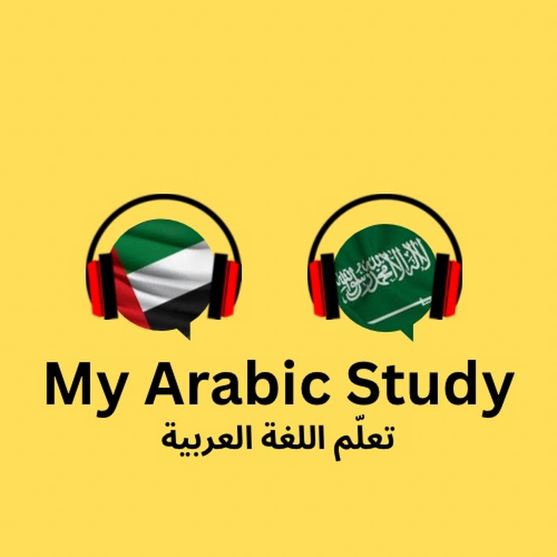 My Arabic Study تعلم اللغة العربية