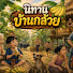 bUjRON3U9Q4-channel-avatar-นิทาน บ้านกล้วย 