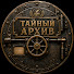 tDoRR0_YJMA-channel-avatar-ТАЙНЫЙ АРХИВ 42