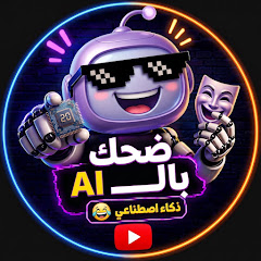 ضحك بالAI