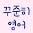 @steadily_english