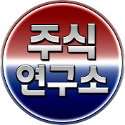 주식연구소