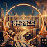삼촌음악코드[사랑방삼촌]