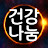 @건강정보_나눔TV