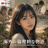 z8up0kKJlmk-channel-avatar-海外の倫理的な物語