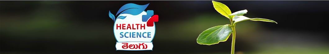 Health Science Telugu यूट्यूब चैनल अवतार