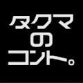 タクマのコント。
