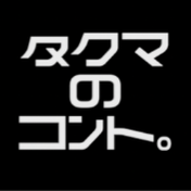 タクマのコント。