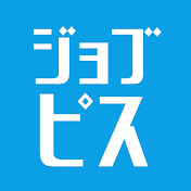 ジョブピス