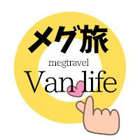 メグ旅  Van Life profile image