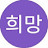@희망-p1z