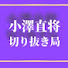 wgcxmKblodw-channel-avatar-小澤直将切り抜きチャンネル