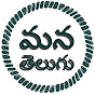 Mana telugu logo