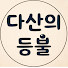 CCDp0m8l9Ts-channel-avatar-다산의등불