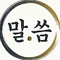 말씀