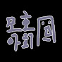 모호아희 채널 이미지