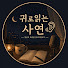 3k2KONiG9dA-channel-avatar-귀로읽는사연