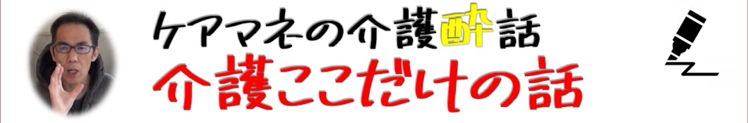 ã‚±ã‚¢ãƒžãƒã®ä»‹è­·é…”è©± Аватар канала YouTube