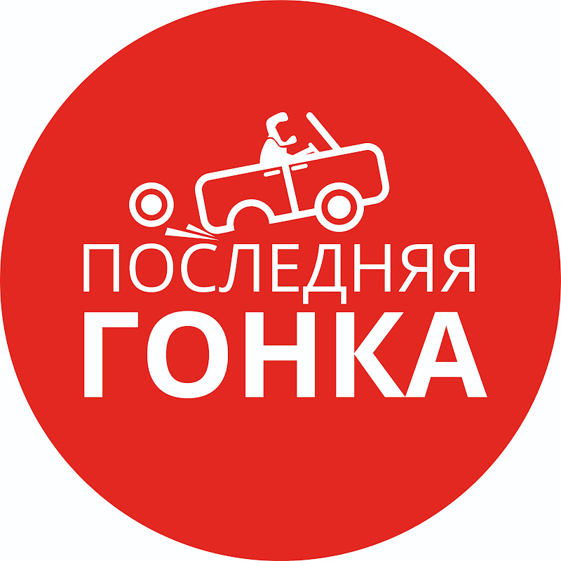 ПОСЛЕДНЯЯ ГОНКА