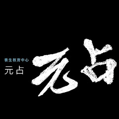 元占養生教育中心アイコン画像