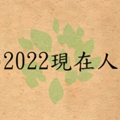 2022現在人アイコン画像