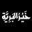 @Khayr-Albariya-Vision
