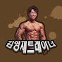 영재다이어트 / Genius Diet