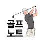 초보 골퍼를 위한 골프채널, 골프노트