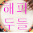 @해피두들의재테크이야