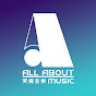 All About Music 愛爆音樂