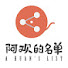 NZlYPCrt_gw-channel-avatar-阿欢的名单
