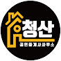 홍천부동산 전원주택 토지매매 청산