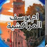 7LsAmO_GDfw-channel-avatar-قناة المراكشية 