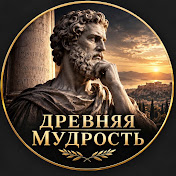 Древняя Мудрость