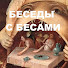 6JH3Z6u_fME-channel-avatar-Беседы с бесами