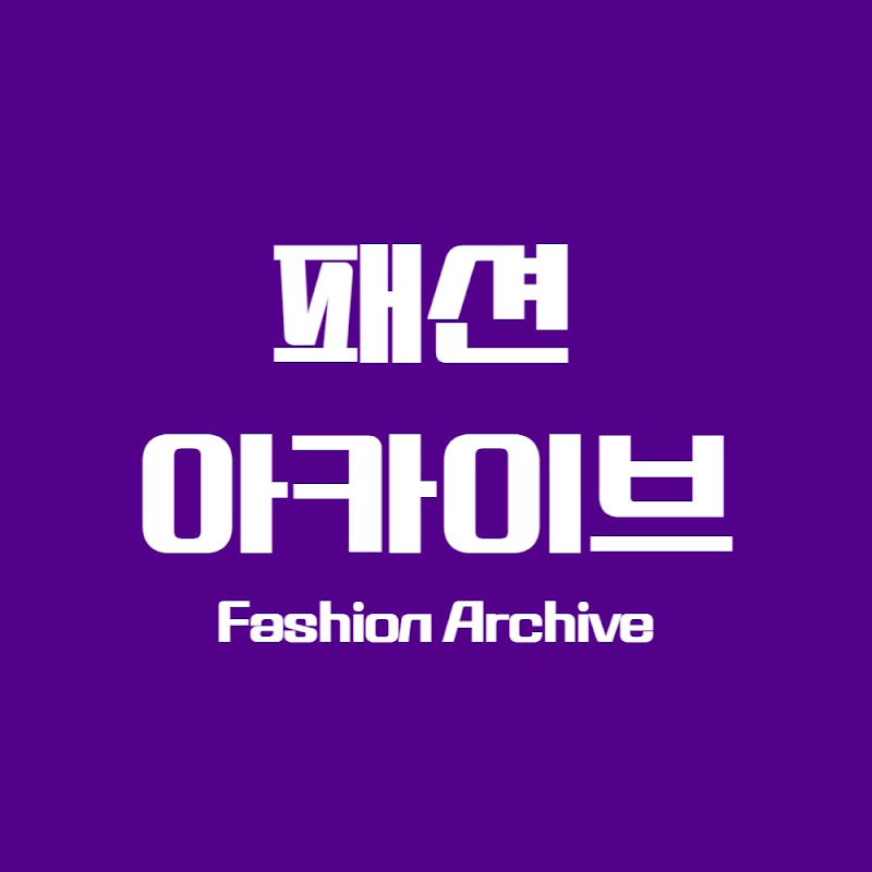 패션 아카이브