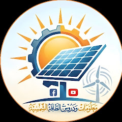 معلومات ودروس الطاقة الشمسية 