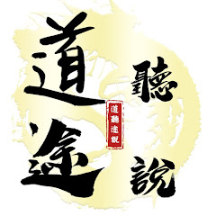 道聽途說アイコン画像