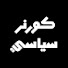 bzV6w-eANp0-channel-avatar-كورنر سياسي