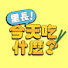 STYZi8MQHb4-channel-avatar-里長!今天吃什麼?